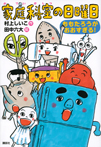 家庭科室の日曜日 ももたろうがおおすぎる!