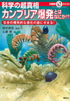 マルいアタマをもっとマルく！　日能研クエスト　科学の超真相　カンブリア爆発とはなにか！？　生命の爆発的な進化の謎にせまる！