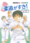 スポーツのおはなし　柔道　柔道がすき！