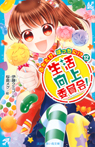 生活向上委員会!(12) ふたたび、ぼっちに!?