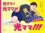 光ママ! 光ママ!! 光ママ!!!