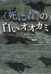 〈死に森〉の白いオオカミ