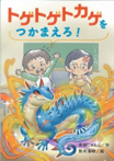トゲトゲトカゲをつかまえろ!