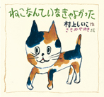 ねこなんて いなきゃ よかった