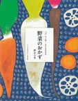 野菜のおかず　秋から冬