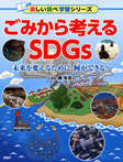 ごみから考えるSDGs