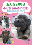 みんなで守れ! ふくちゃんのいのち
