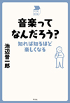 音楽ってなんだろう？