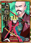 戦国人物伝 斎藤道三