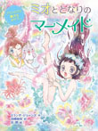 ミオととなりのマーメイド プリンセスに魔法をかけて。