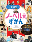 これがきっかけ!ノーベル賞ずかん