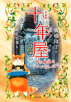 十年屋　１　時の魔法はいかがでしょう？