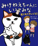 みけねえちゃんに いうてみな モフモフさいこう!