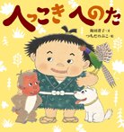 へっこきへのた