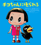 チコちゃんに叱られる　おとうさんおかあさんといっしょにすごせるじかんはどれくらい？