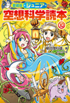 愛蔵版 ジュニア空想科学読本(10)