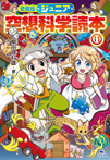 愛蔵版 ジュニア空想科学読本(11)