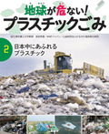 (２)日本中にあふれるプラスチック