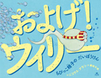 およげ! ウィリー ちびっこ精子の だいぼうけん