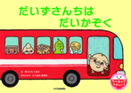 だいずさんちは だいかぞく