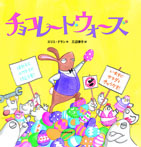 チョコレート・ウォーズ