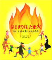 『はじまりは