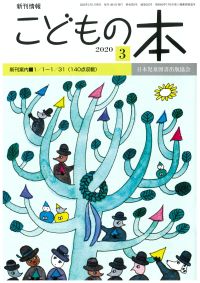 月刊「こどもの本」2020年3月号