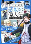 マンガ　名言で読む感動の偉人伝　　愛と勇気にあふれた人々