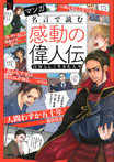 マンガ　名言で読む感動の偉人伝　　自分らしく生きた人々