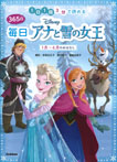 ディズニー　３６５日毎日アナと雪の女王　１月～６月のおはなし