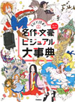 5分で読む! 名作&文豪ビジュアル大事典