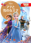 アナと雪の女王２