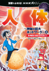 漫画でよめる！ＮＨＫスペシャル　人体−神秘の巨大ネットワーク−４　生命誕生と長生きのひみつ！