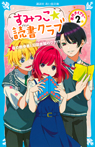 すみっこ★読書クラブ 事件ダイアリー(2)