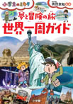 夢と冒険の旅 世界一周ガイド