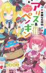 華麗なる探偵アリス&ペンギン リトル・リドル・アリス
