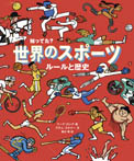 知ってた? 世界のスポーツ ルールと歴史