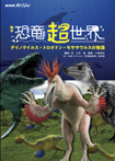 絵本　NHKスペシャル　恐竜超世界