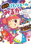 びっくり!ほしぞらスイーツ