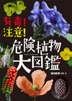 有毒!注意!危険植物大図鑑