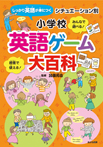 シチュエーション別 小学校英語ゲーム大百科