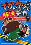 でかいケツで解決デカ 怪盗チョッキンナーから歴史人物を守れ!