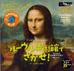 ルーヴル美術館でさがせ!