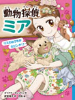 動物探偵ミア リスのおうちが大ピンチ!?