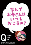 なんでお母さんは いつもおこるの?