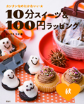 10分スイーツ＆100円ラッピング　秋