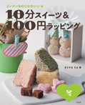 10分スイーツ&100円ラッピング 冬