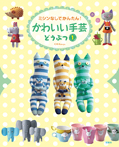 ミシンなしでかんたん!かわいい手芸 どうぶつ1