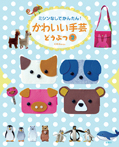 ミシンなしでかんたん!かわいい手芸 どうぶつ2