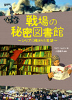 戦場の秘密図書館～シリアに残された希望～